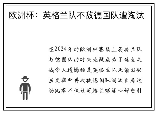 欧洲杯：英格兰队不敌德国队遭淘汰