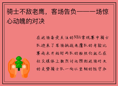 骑士不敌老鹰，客场告负——一场惊心动魄的对决