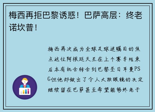 梅西再拒巴黎诱惑！巴萨高层：终老诺坎普！