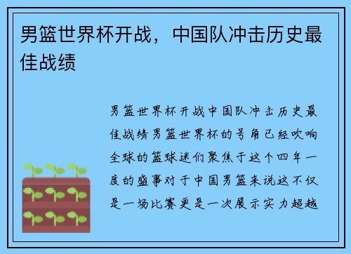 男篮世界杯开战，中国队冲击历史最佳战绩