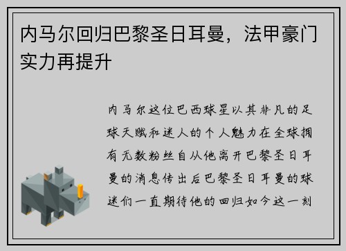 内马尔回归巴黎圣日耳曼，法甲豪门实力再提升
