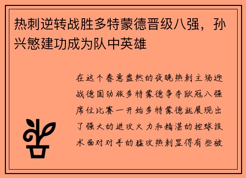 热刺逆转战胜多特蒙德晋级八强，孙兴慜建功成为队中英雄