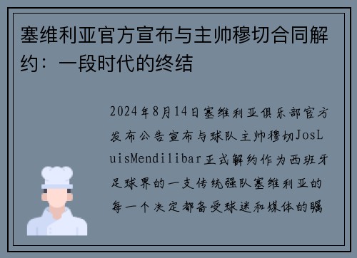 塞维利亚官方宣布与主帅穆切合同解约：一段时代的终结