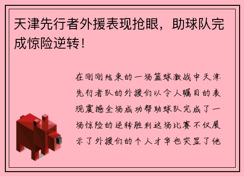 天津先行者外援表现抢眼，助球队完成惊险逆转！