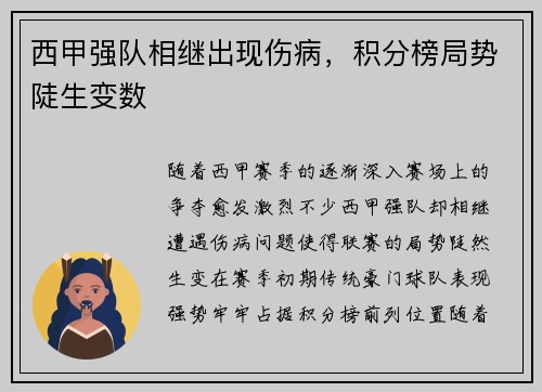 西甲强队相继出现伤病，积分榜局势陡生变数