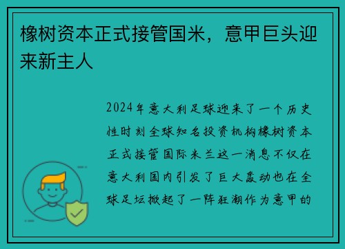 橡树资本正式接管国米，意甲巨头迎来新主人