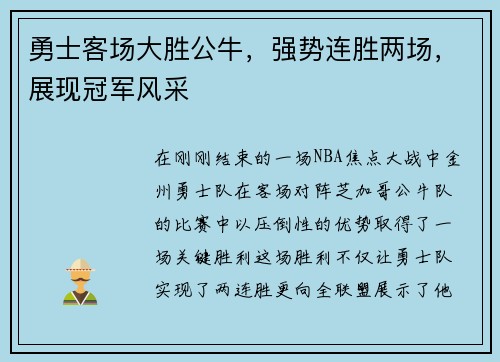 勇士客场大胜公牛，强势连胜两场，展现冠军风采