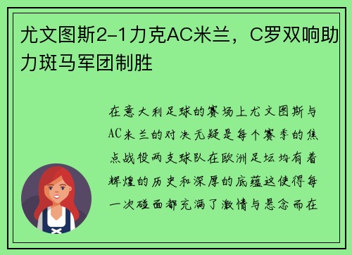 尤文图斯2-1力克AC米兰，C罗双响助力斑马军团制胜