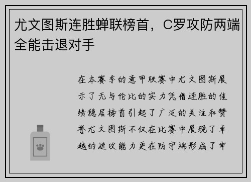 尤文图斯连胜蝉联榜首，C罗攻防两端全能击退对手