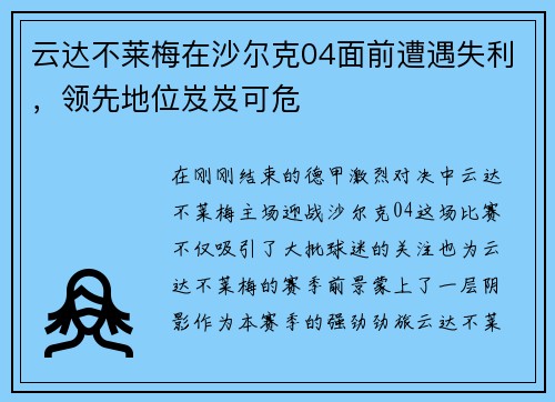 云达不莱梅在沙尔克04面前遭遇失利，领先地位岌岌可危