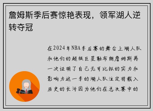 詹姆斯季后赛惊艳表现，领军湖人逆转夺冠