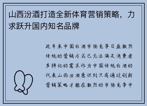 山西汾酒打造全新体育营销策略，力求跃升国内知名品牌