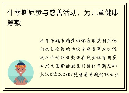 什琴斯尼参与慈善活动，为儿童健康筹款