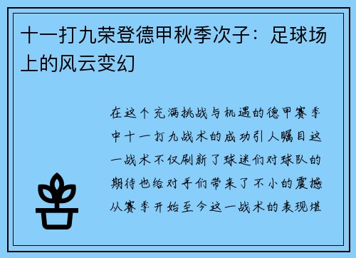 十一打九荣登德甲秋季次子：足球场上的风云变幻