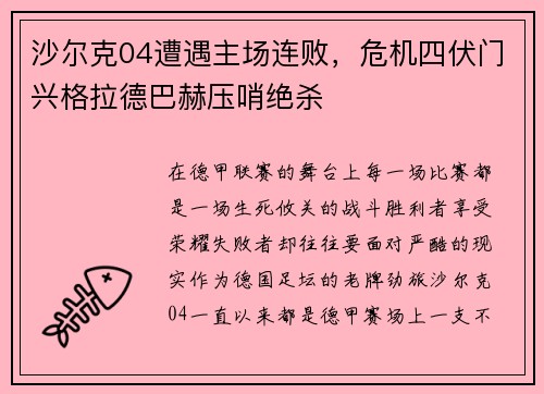 沙尔克04遭遇主场连败，危机四伏门兴格拉德巴赫压哨绝杀