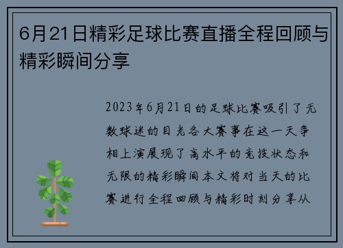 6月21日精彩足球比赛直播全程回顾与精彩瞬间分享