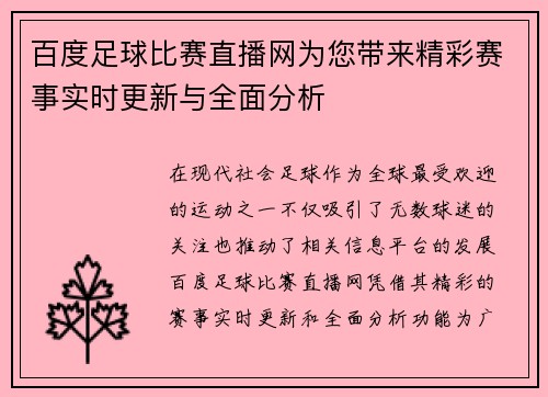 百度足球比赛直播网为您带来精彩赛事实时更新与全面分析