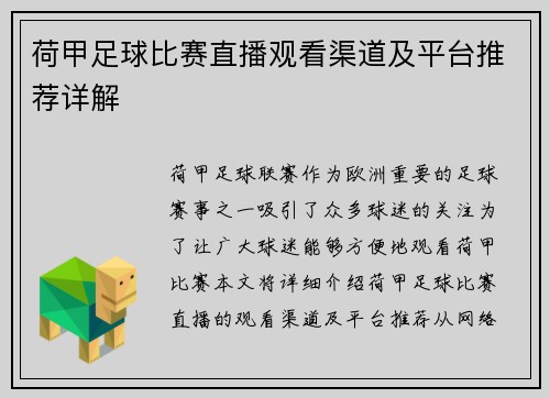 荷甲足球比赛直播观看渠道及平台推荐详解