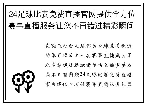 24足球比赛免费直播官网提供全方位赛事直播服务让您不再错过精彩瞬间