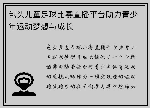 包头儿童足球比赛直播平台助力青少年运动梦想与成长