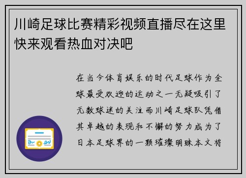 川崎足球比赛精彩视频直播尽在这里快来观看热血对决吧