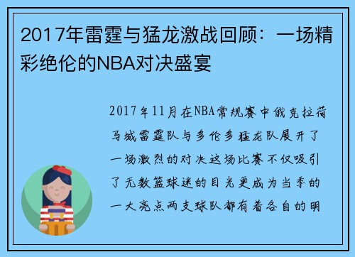 2017年雷霆与猛龙激战回顾：一场精彩绝伦的NBA对决盛宴