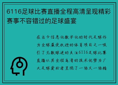 6116足球比赛直播全程高清呈现精彩赛事不容错过的足球盛宴