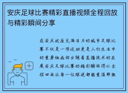 安庆足球比赛精彩直播视频全程回放与精彩瞬间分享