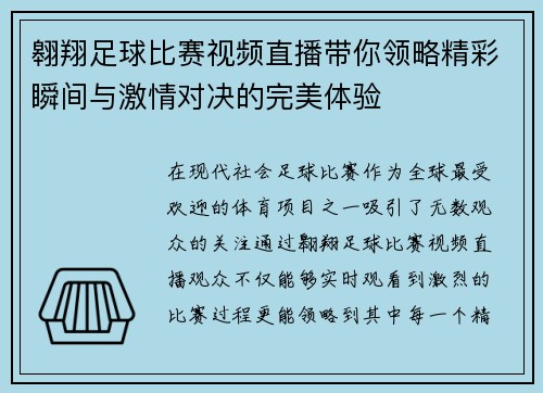 翱翔足球比赛视频直播带你领略精彩瞬间与激情对决的完美体验