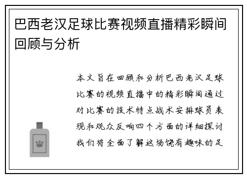 巴西老汉足球比赛视频直播精彩瞬间回顾与分析