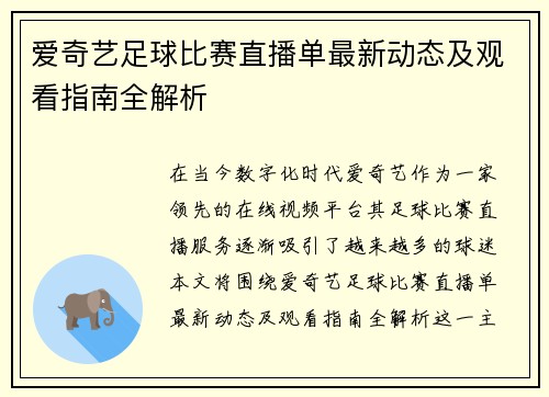 爱奇艺足球比赛直播单最新动态及观看指南全解析