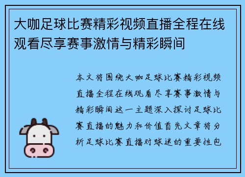 大咖足球比赛精彩视频直播全程在线观看尽享赛事激情与精彩瞬间