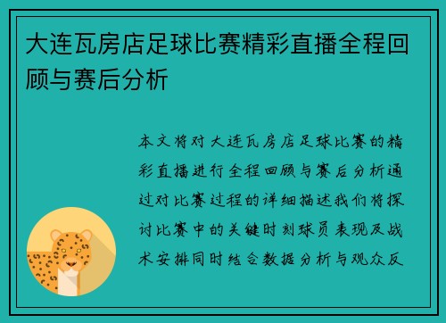 大连瓦房店足球比赛精彩直播全程回顾与赛后分析