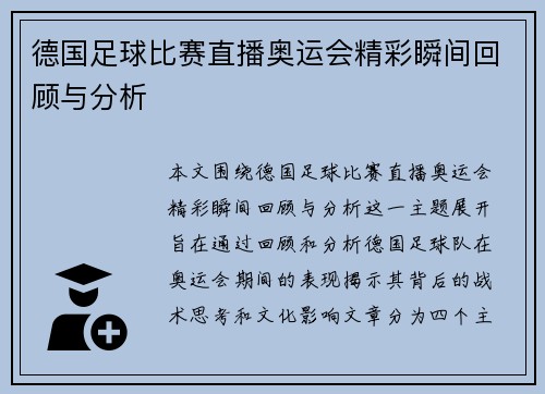 德国足球比赛直播奥运会精彩瞬间回顾与分析